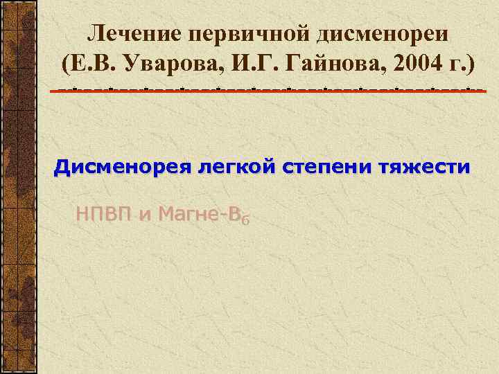  Лечение первичной дисменореи (Е. В. Уварова, И. Г. Гайнова, 2004 г. ) 