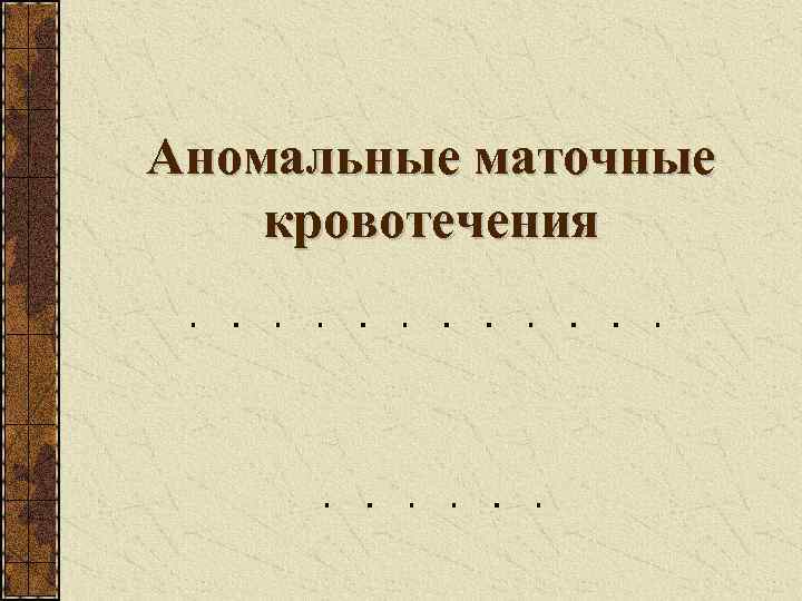 Аномальные маточные кровотечения 
