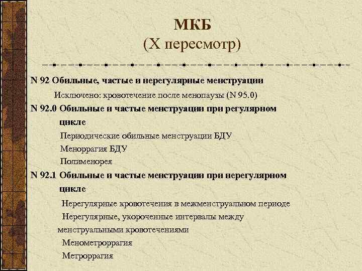      МКБ     (X пересмотр) N 92