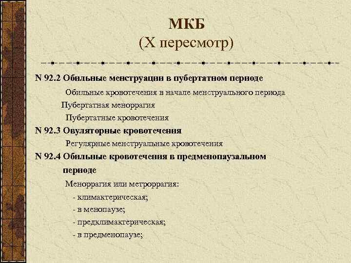       МКБ    (X пересмотр) N 92.