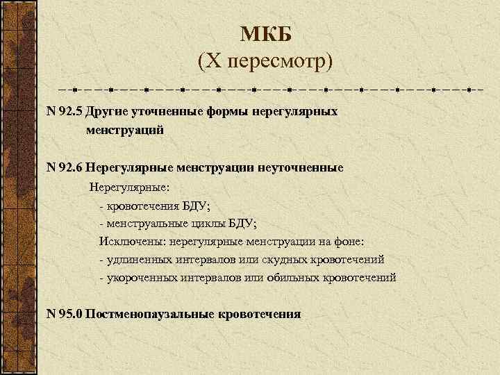       МКБ     (X пересмотр) N