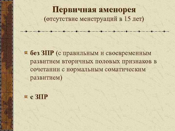   Первичная аменорея (отсутствие менструаций в 15 лет) без ЗПР (с правильным и