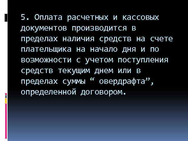 5. Оплата расчетных и кассовых документов производится в пределах наличия средств на счете плательщика