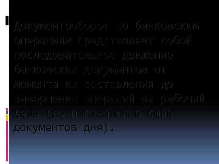 Документооборот по банковским операциям представляет собой последовательное движение банковских документов от момента их составления