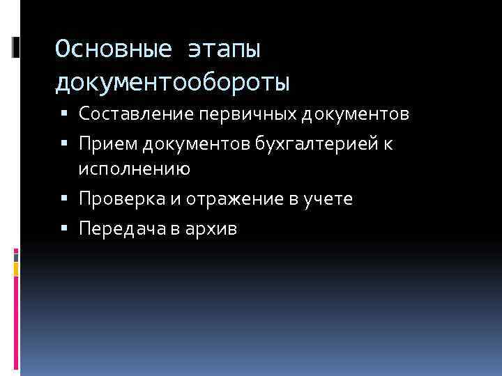 Основные этапы документообороты  Составление первичных документов  Прием документов бухгалтерией к  исполнению