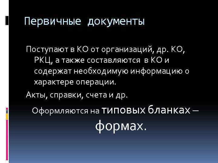 Первичные документы Поступают в КО от организаций, др. КО,  РКЦ, а также составляются