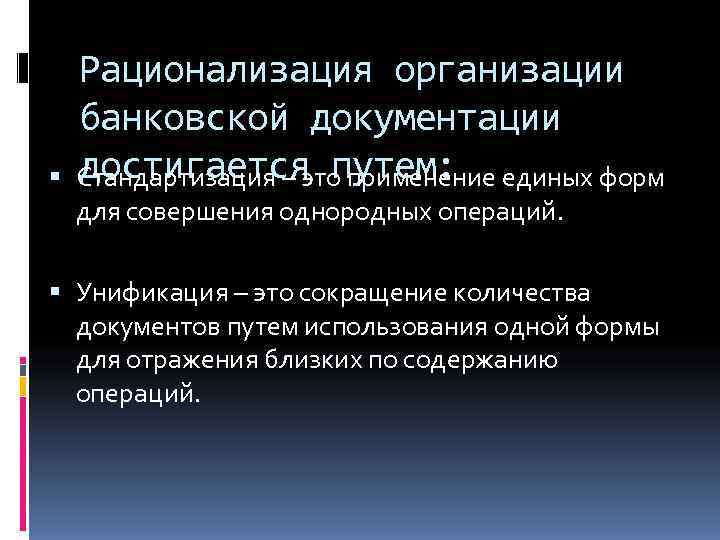   Рационализация организации банковской документации достигается путем: Стандартизация – это применение единых форм