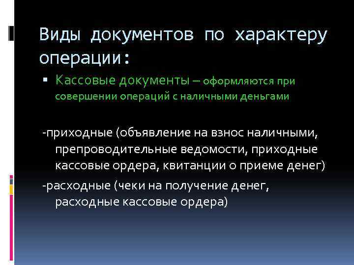 Виды документов по характеру операции:  Кассовые документы – оформляются при  совершении операций