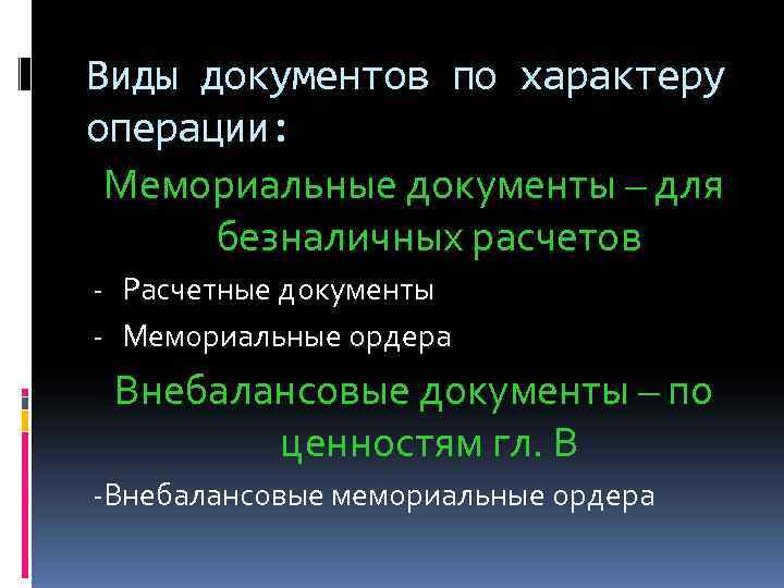 Виды документов по характеру операции:  Мемориальные документы – для  безналичных расчетов -