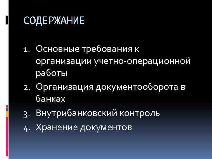 СОДЕРЖАНИЕ 1. Основные требования к  организации учетно-операционной  работы 2. Организация документооборота в