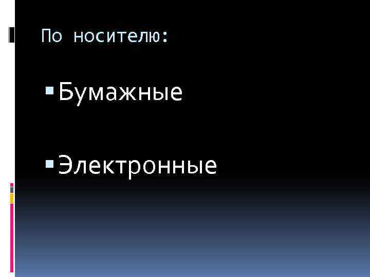 По носителю: Бумажные  Электронные 
