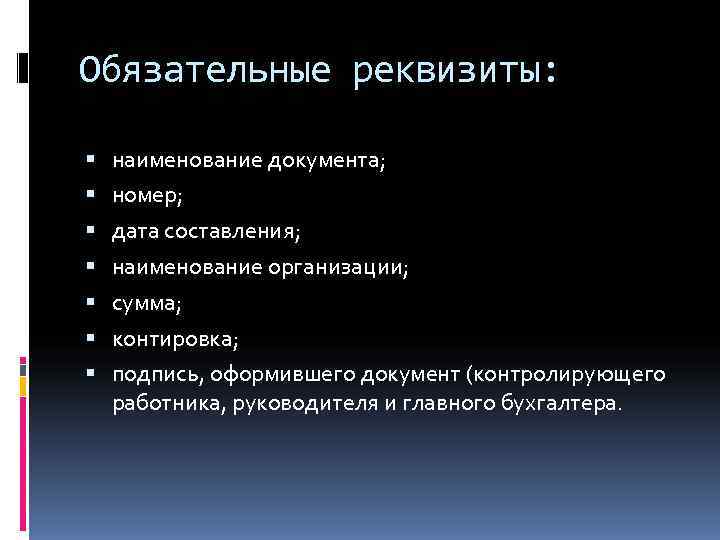 Обязательные реквизиты: наименование документа;  номер;  дата составления;  наименование организации;  сумма;