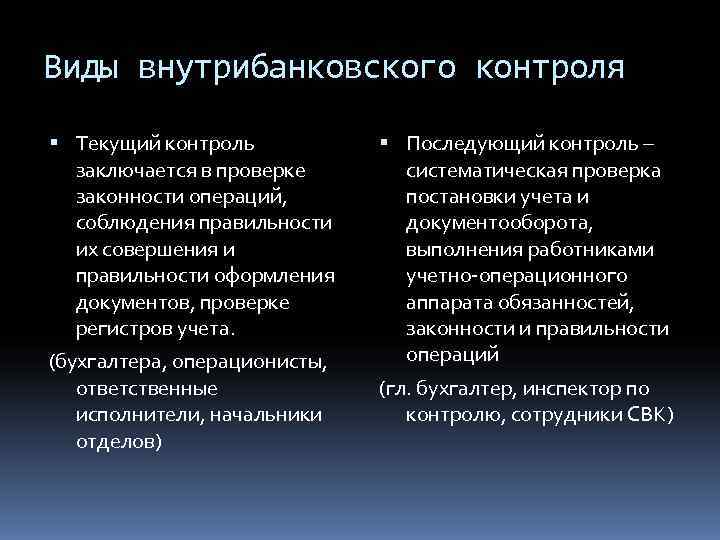 Внутрибанковский контроль презентация