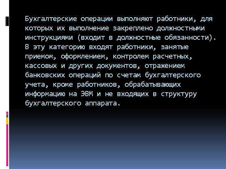 Бухгалтерские операции выполняют работники, для которых их выполнение закреплено должностными инструкциями (входит в должностные