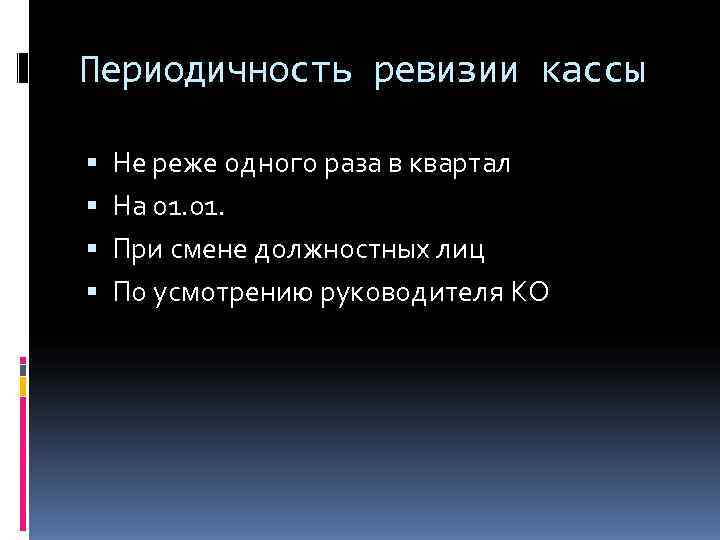 Периодичность ревизии кассы Не реже одного раза в квартал На 01. При смене должностных