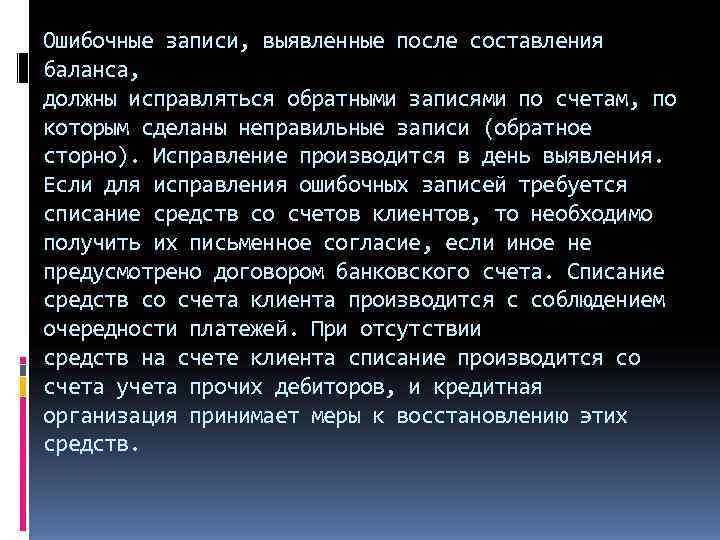 Ошибочные записи, выявленные после составления баланса, должны исправляться обратными записями по счетам, по которым