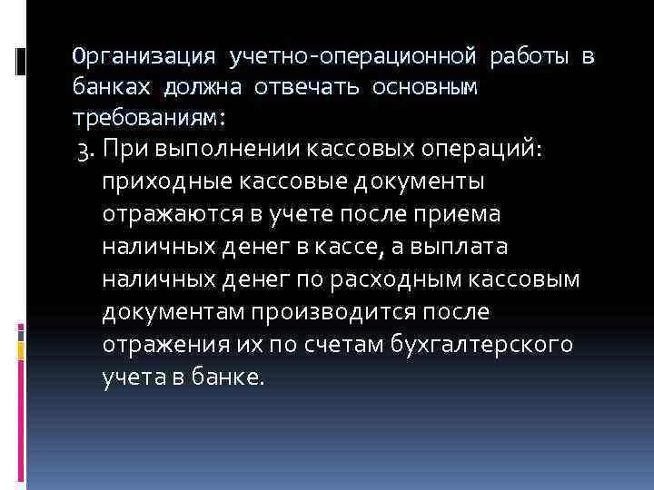 Организация учетно-операционной работы в банках должна отвечать основным требованиям: 3. При выполнении кассовых операций: