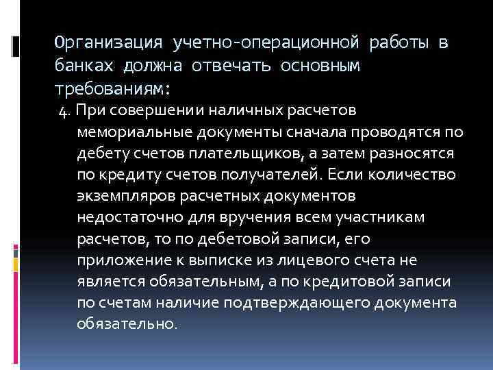 Организация учетно-операционной работы в банках должна отвечать основным требованиям: 4. При совершении наличных расчетов