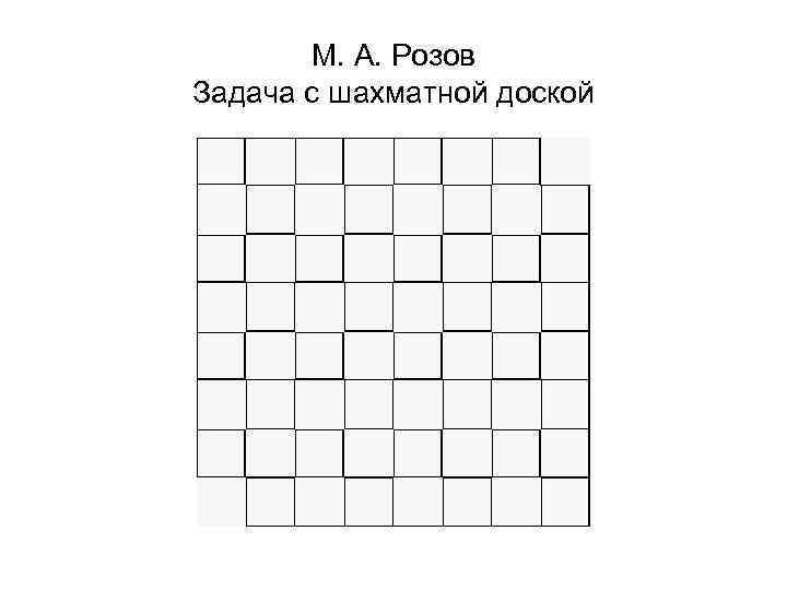   М. А. Розов Задача с шахматной доской 