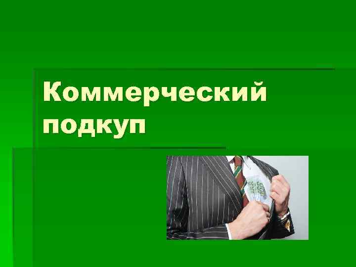 На кого направлен коммерческий подкуп сдо оао ржд