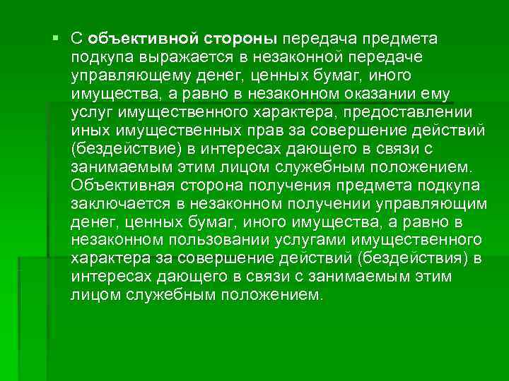 § С объективной стороны передача предмета  подкупа выражается в незаконной передаче  управляющему