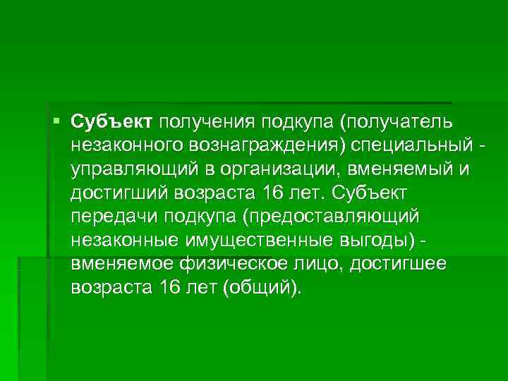§ Субъект получения подкупа (получатель  незаконного вознаграждения) специальный -  управляющий в организации,
