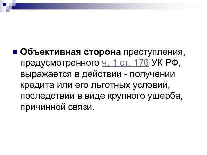 n  Объективная сторона преступления, предусмотренного ч. 1 ст. 176 УК РФ, выражается в