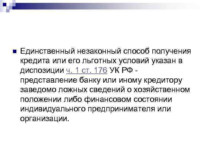 n  Единственный незаконный способ получения кредита или его льготных условий указан в диспозиции
