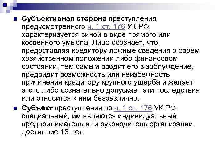 n  Субъективная сторона преступления, предусмотренного ч. 1 ст. 176 УК РФ, характеризуется виной