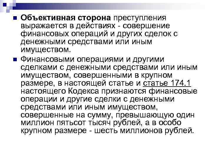 n  Объективная сторона преступления выражается в действиях - совершение финансовых операций и других