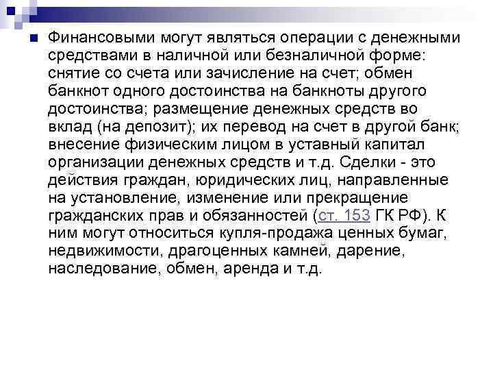 n  Финансовыми могут являться операции с денежными средствами в наличной или безналичной форме: