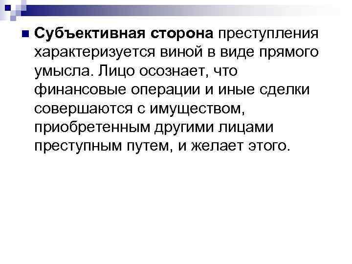 n  Субъективная сторона преступления характеризуется виной в виде прямого умысла. Лицо осознает, что