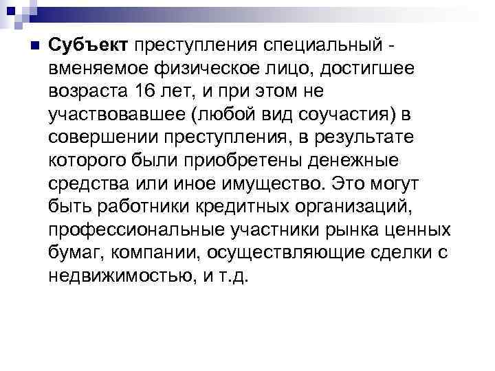 n  Субъект преступления специальный - вменяемое физическое лицо, достигшее возраста 16 лет, и