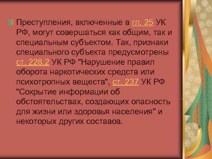 Преступления, включенные в гл. 25 УК РФ, могут совершаться как общим, так и специальным