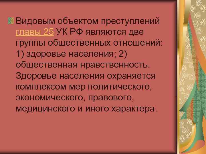 Видовым объектом преступлений главы 25 УК РФ являются две группы общественных отношений: 1) здоровье
