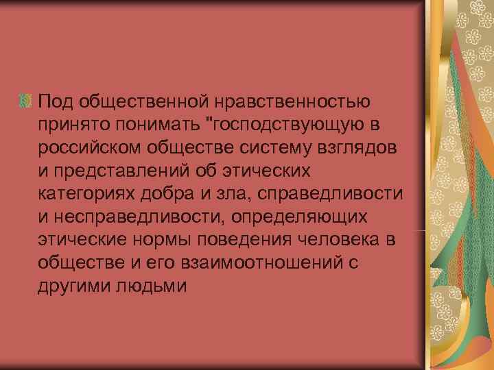Под общественной нравственностью принято понимать 