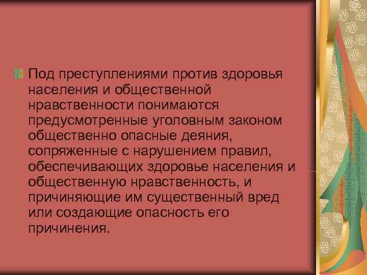 Под преступлениями против здоровья населения и общественной нравственности понимаются предусмотренные уголовным законом общественно опасные