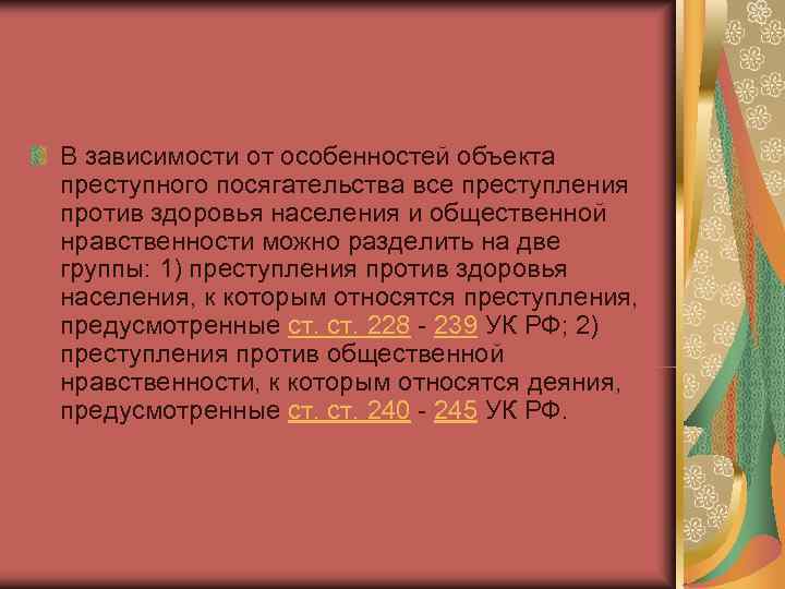 В зависимости от особенностей объекта преступного посягательства все преступления против здоровья населения и общественной