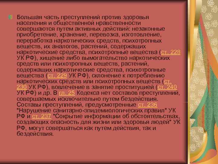 Преступления против здоровья населения и общественной нравственности презентация