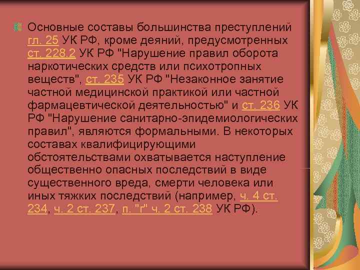 Основные составы большинства преступлений гл. 25 УК РФ, кроме деяний, предусмотренных ст. 228. 2