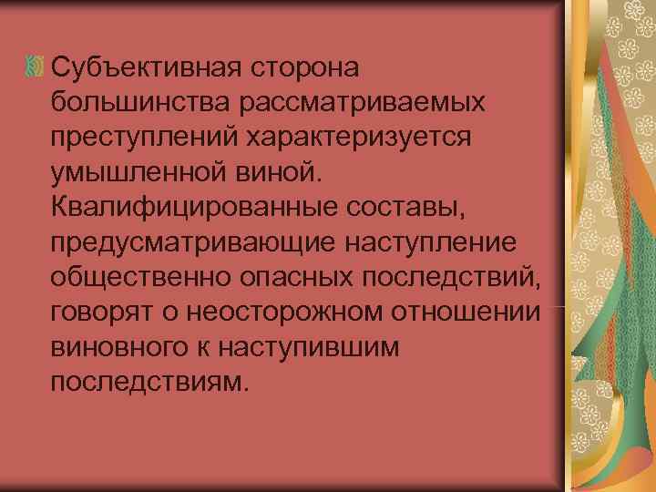 Субъективная сторона большинства рассматриваемых преступлений характеризуется умышленной виной. Квалифицированные составы, предусматривающие наступление общественно опасных