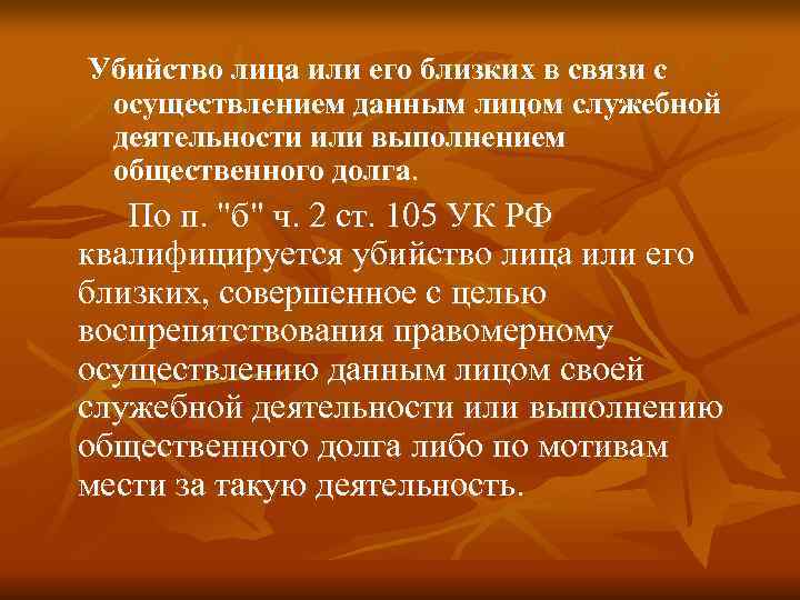 Убийство лица или его близких в связи с осуществлением данным лицом служебной деятельности или Убийство лица или его близких в связи с осуществлением данным лицом служебной деятельности или