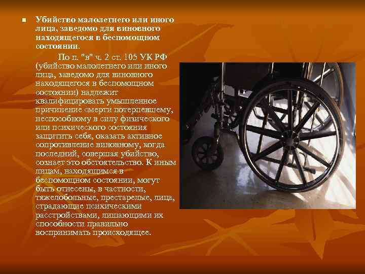 n Убийство малолетнего или иного лица, заведомо для виновного находящегося в беспомощном состоянии. n Убийство малолетнего или иного лица, заведомо для виновного находящегося в беспомощном состоянии.