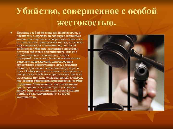 Убийство, совершенное с особой жестокостью. n Признак особой жестокости Убийство, совершенное с особой жестокостью. n Признак особой жестокости