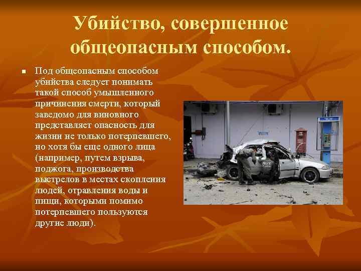 Убийство, совершенное общеопасным способом. n Под общеопасным способом убийства следует Убийство, совершенное общеопасным способом. n Под общеопасным способом убийства следует