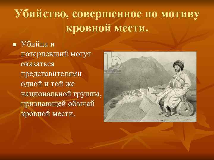 Убийство, совершенное по мотиву кровной мести. n Убийца и потерпевший могут Убийство, совершенное по мотиву кровной мести. n Убийца и потерпевший могут
