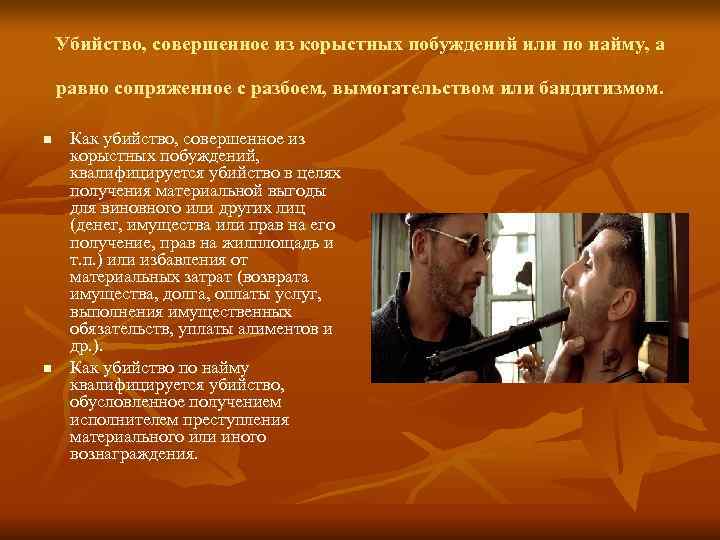 Убийство, совершенное из корыстных побуждений или по найму, а равно сопряженное с Убийство, совершенное из корыстных побуждений или по найму, а равно сопряженное с