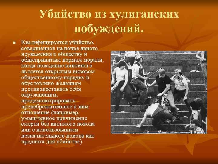 Убийство из хулиганских побуждений. n Квалифицируется убийство, Убийство из хулиганских побуждений. n Квалифицируется убийство,