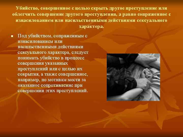 Убийство, совершенное с целью скрыть другое преступление или облегчить совершение другого преступления, а Убийство, совершенное с целью скрыть другое преступление или облегчить совершение другого преступления, а