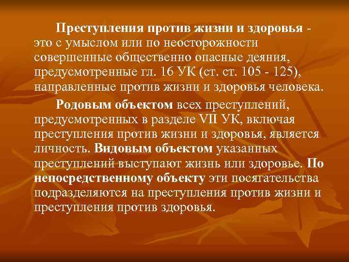 Преступления против жизни и здоровья - это с умыслом или по неосторожности Преступления против жизни и здоровья - это с умыслом или по неосторожности